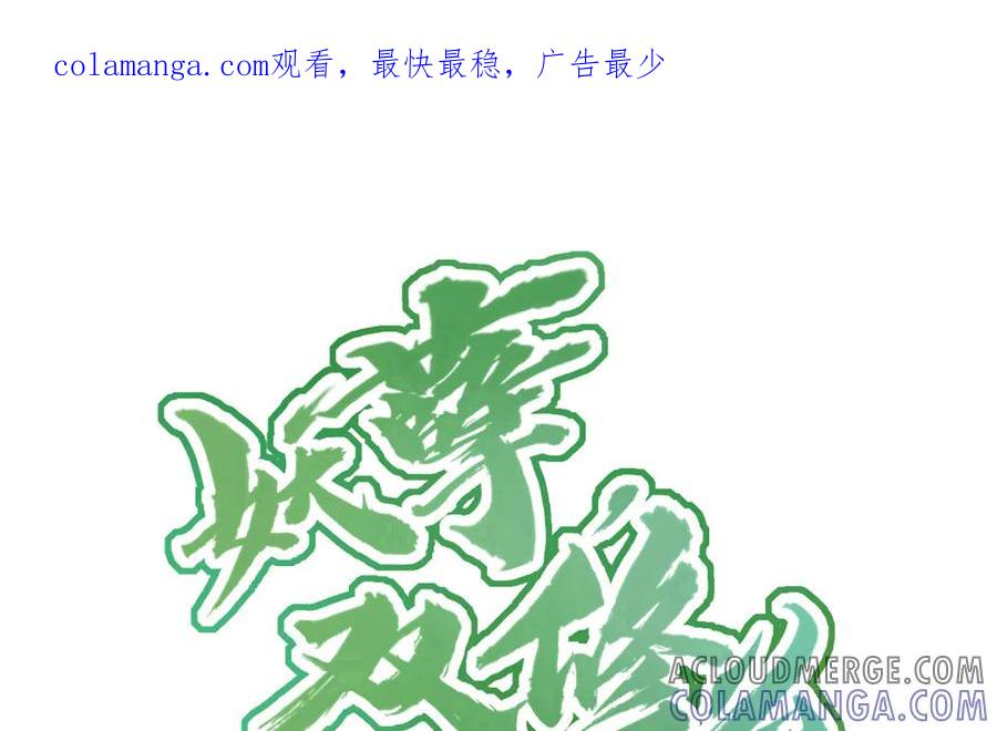 《妖孽双修么》第33话 暴风雨前的宁静 第1页