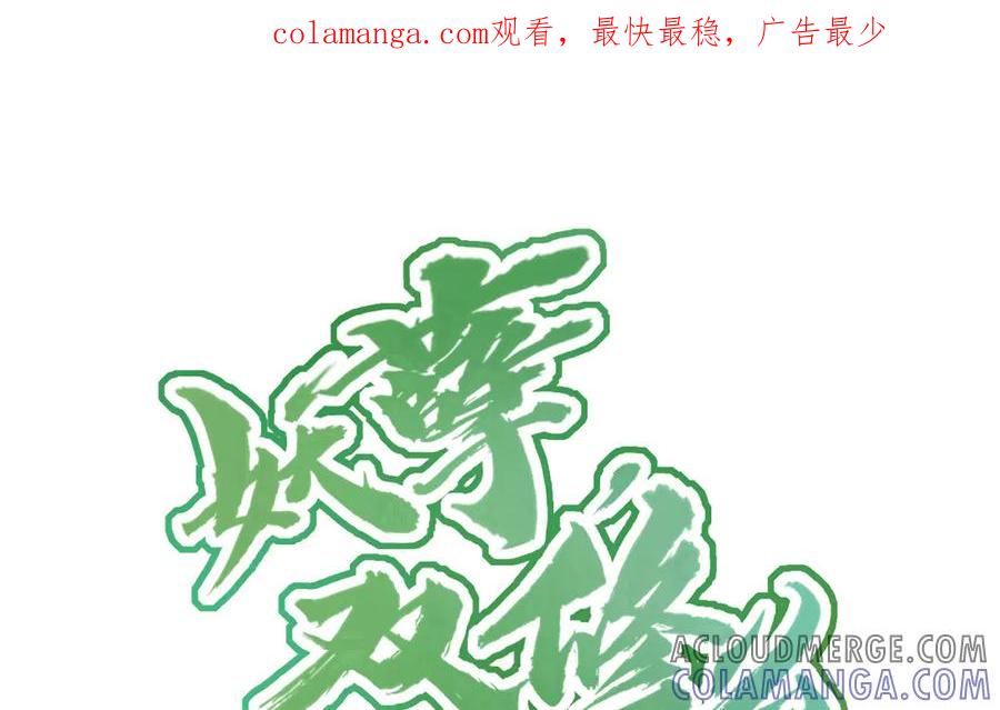 《妖孽双修么》第35话 笑面虎 第1页