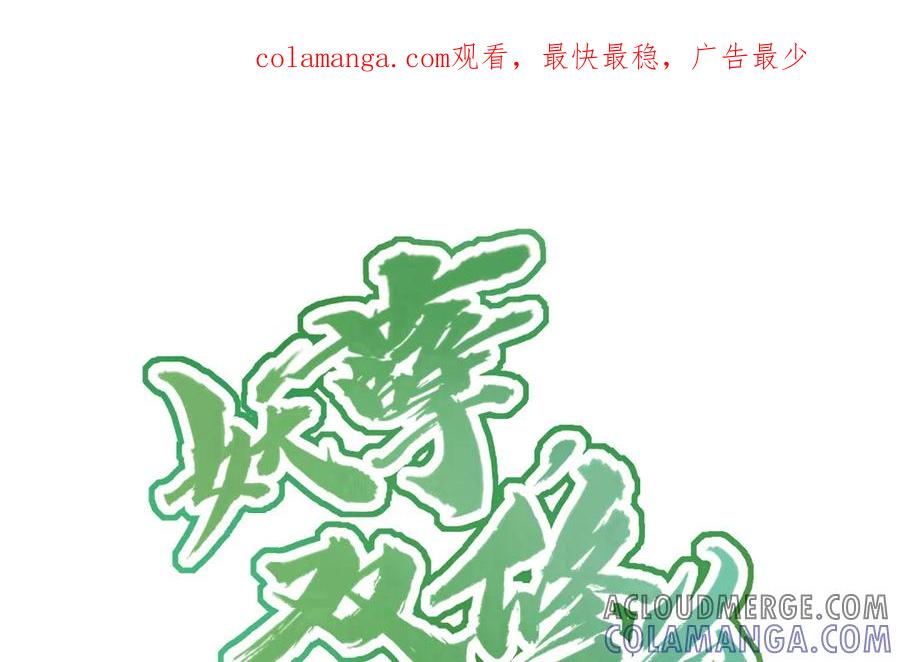 《妖孽双修么》第36话 过往 第1页