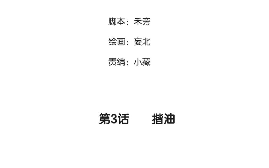 《妖孽双修么》第3话 揩油 第3页