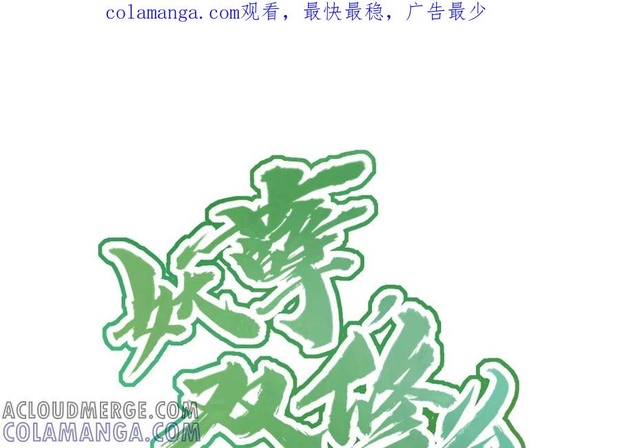《妖孽双修么》第40话 挑衅 第1页