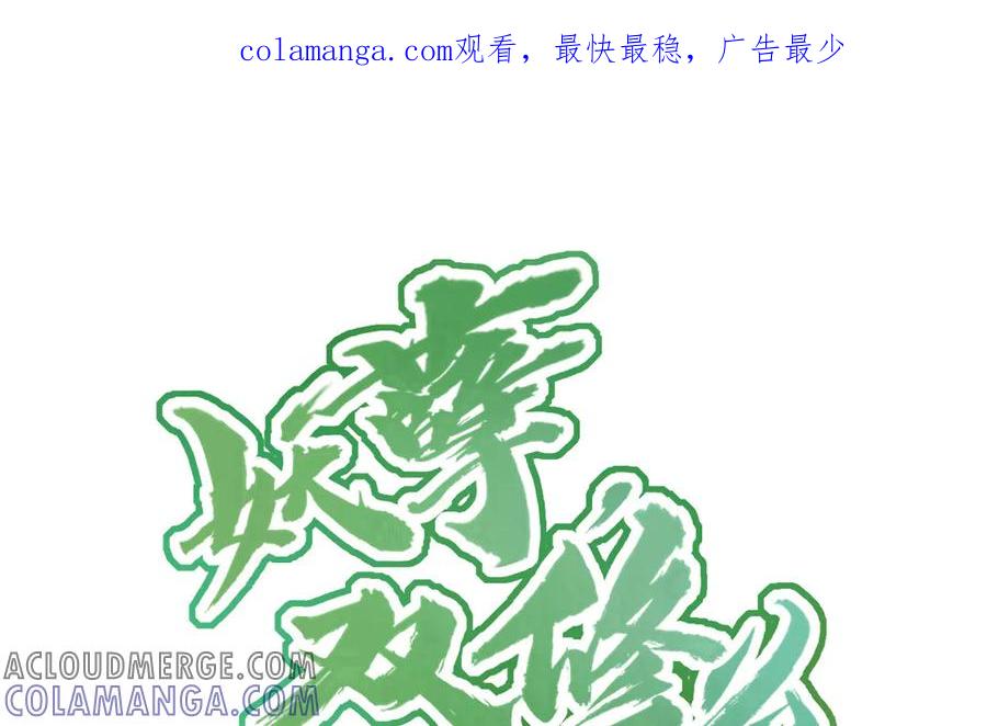 《妖孽双修么》第43话 异闻录 第1页