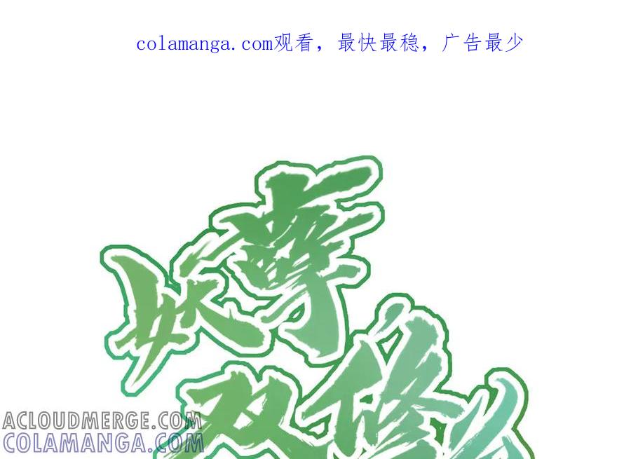 《妖孽双修么》第4话 金线大人 第1页