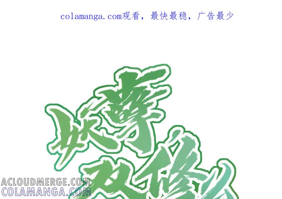 《妖孽双修么》第5话 各取所需 第1页