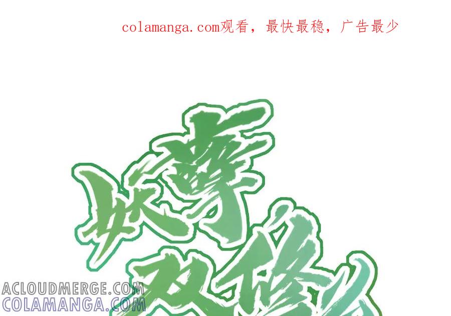《妖孽双修么》第6话 苏醒 第1页