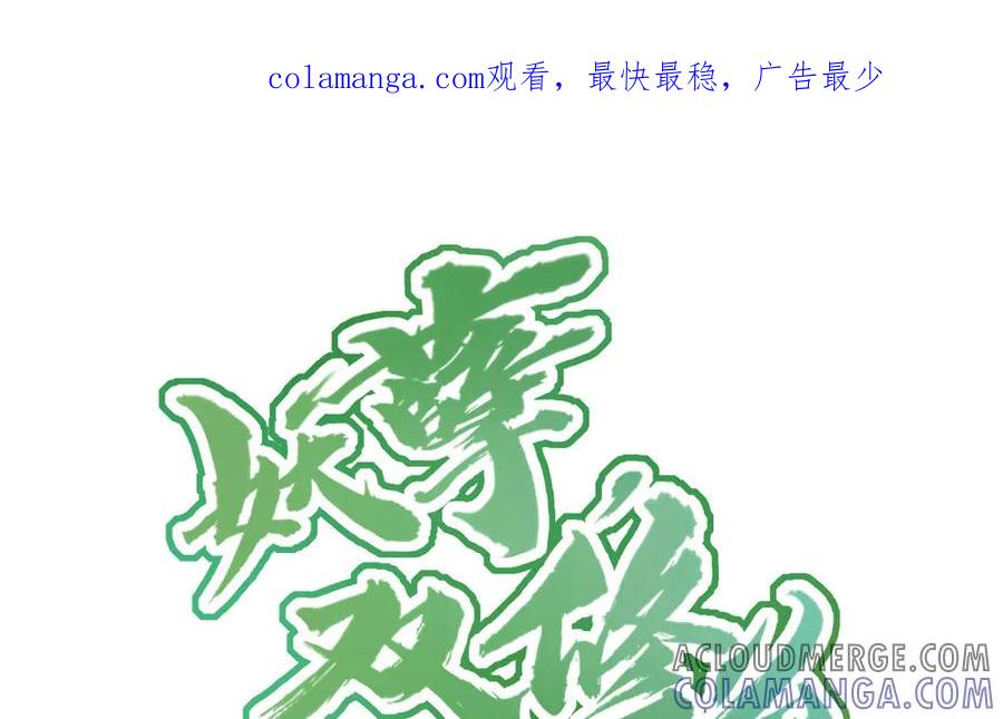 《妖孽双修么》第7话 险象丛生 第1页