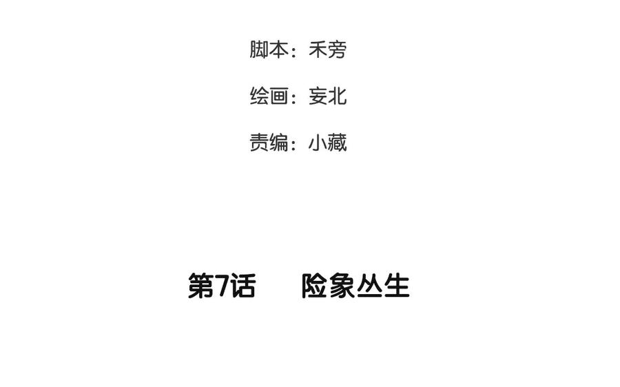 《妖孽双修么》第7话 险象丛生 第3页