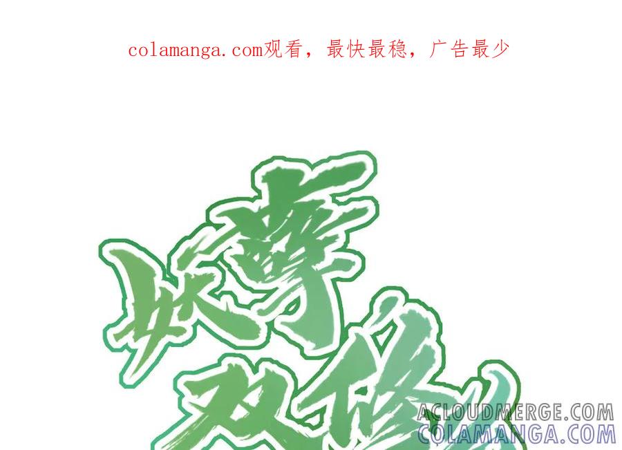《妖孽双修么》第8话 死不足惜 第1页