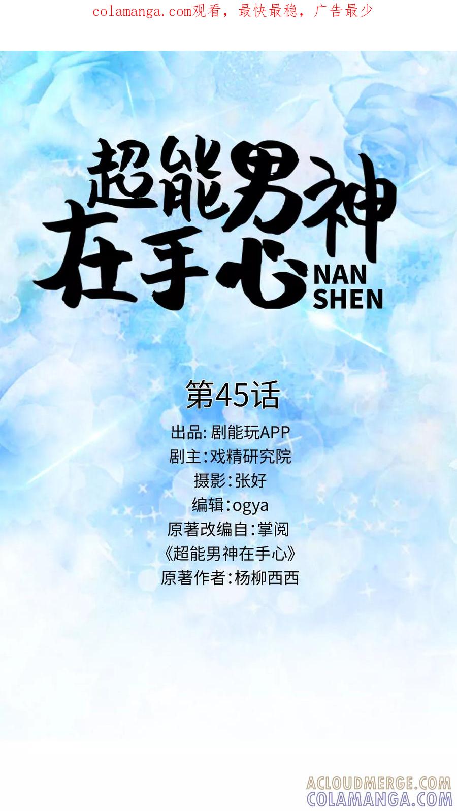 《超能男神在手心》第45话 第1页