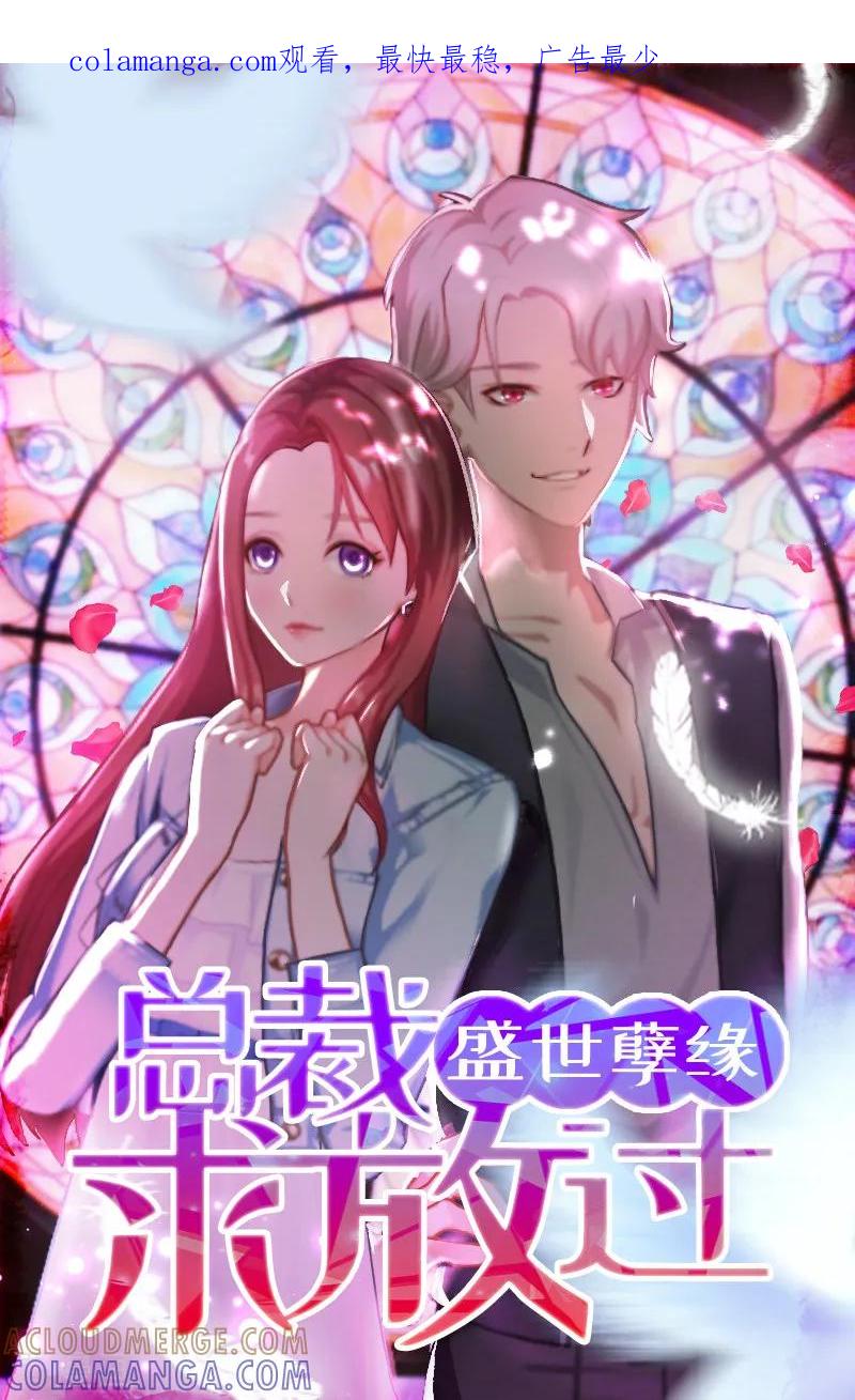 《盛世情缘》第5话 撞见他与别的女人亲密 第1页