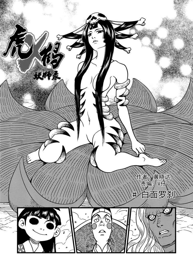 虎x鹤 妖师录 59 白面罗刹 第2页