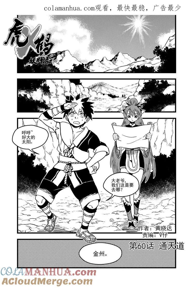 虎x鹤 妖师录 60 通天道 第1页