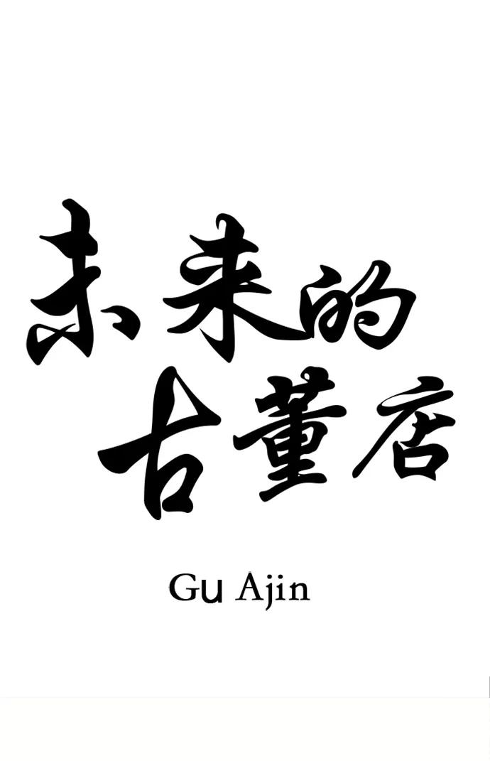 《未来的古董店》[第208] 666（完) 第36页