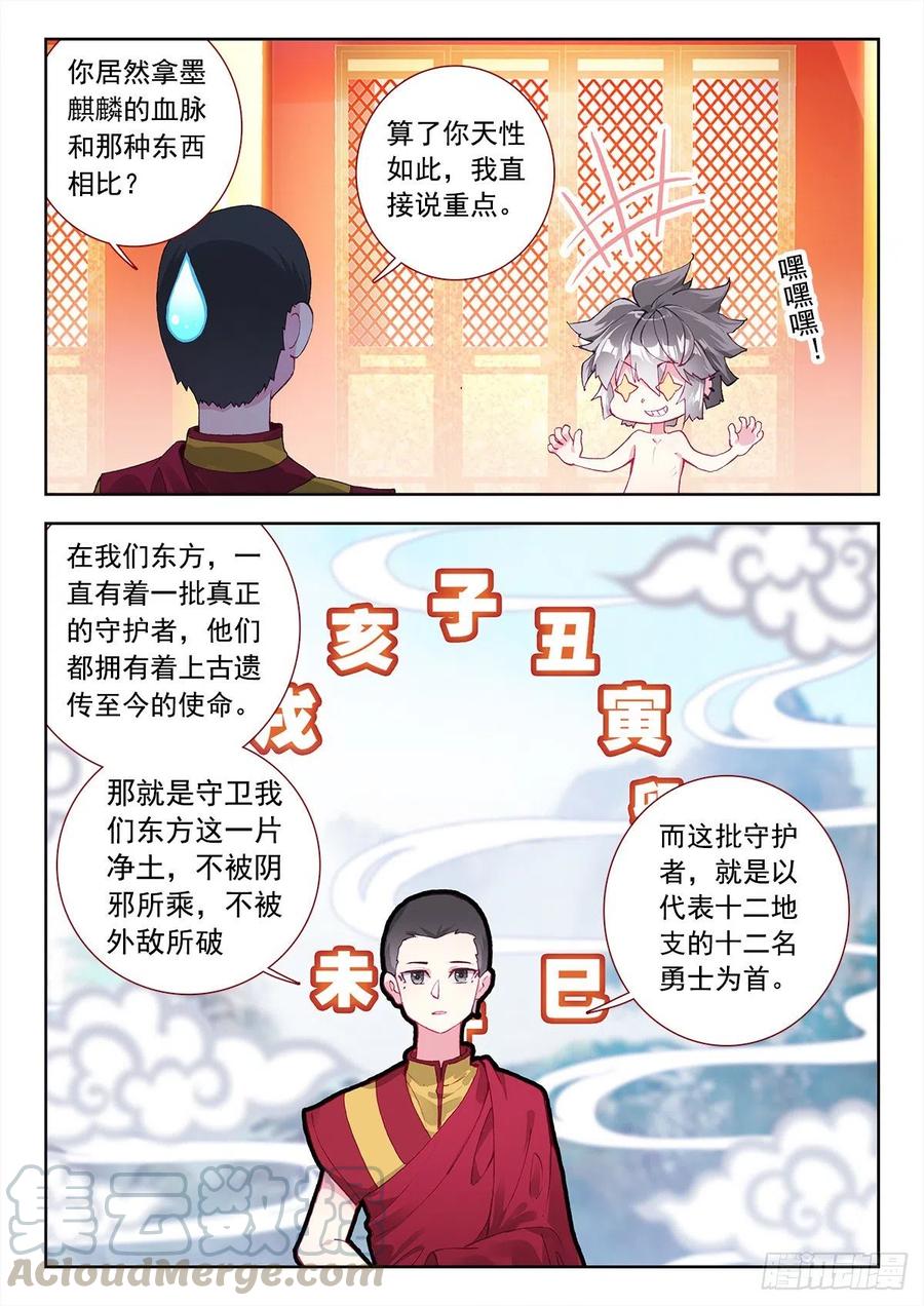 《生肖守护神》8 墨麒麟与生肖守护神 第7页