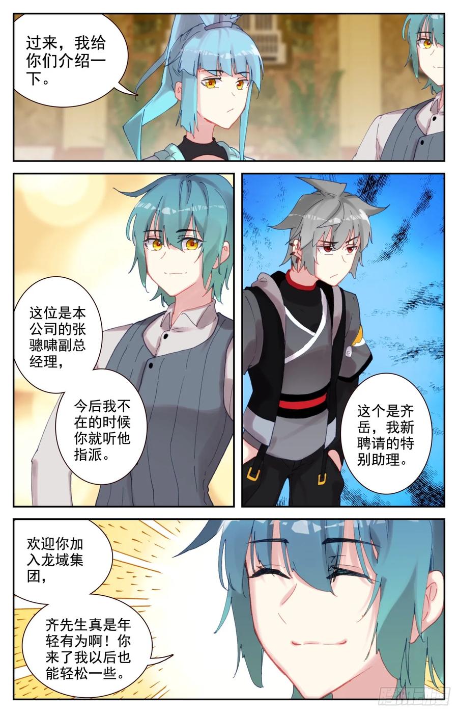 《生肖守护神》91 龙域副总 第12页