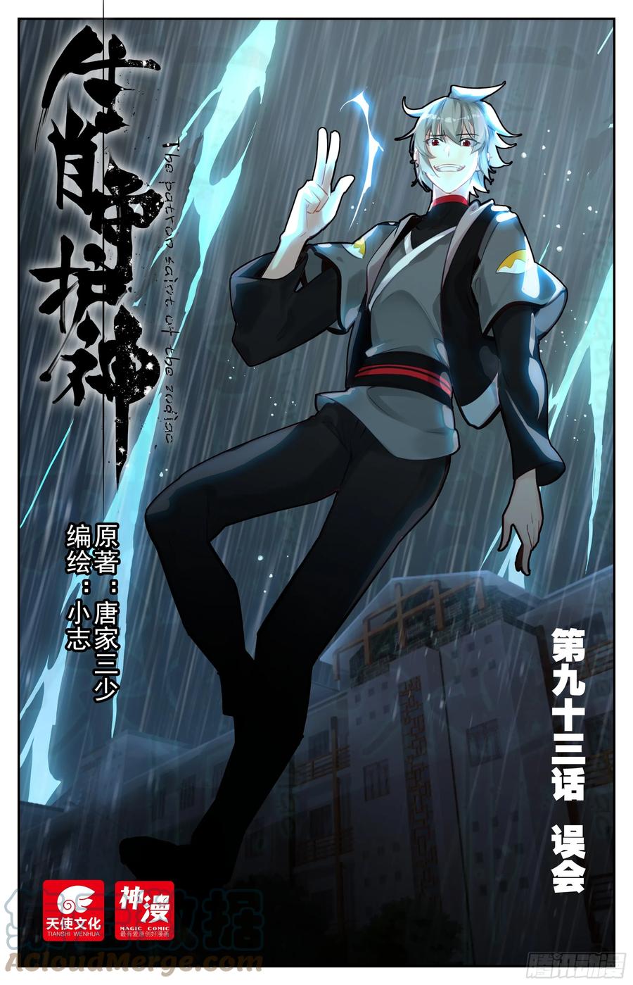 《生肖守护神》93 误会 第1页