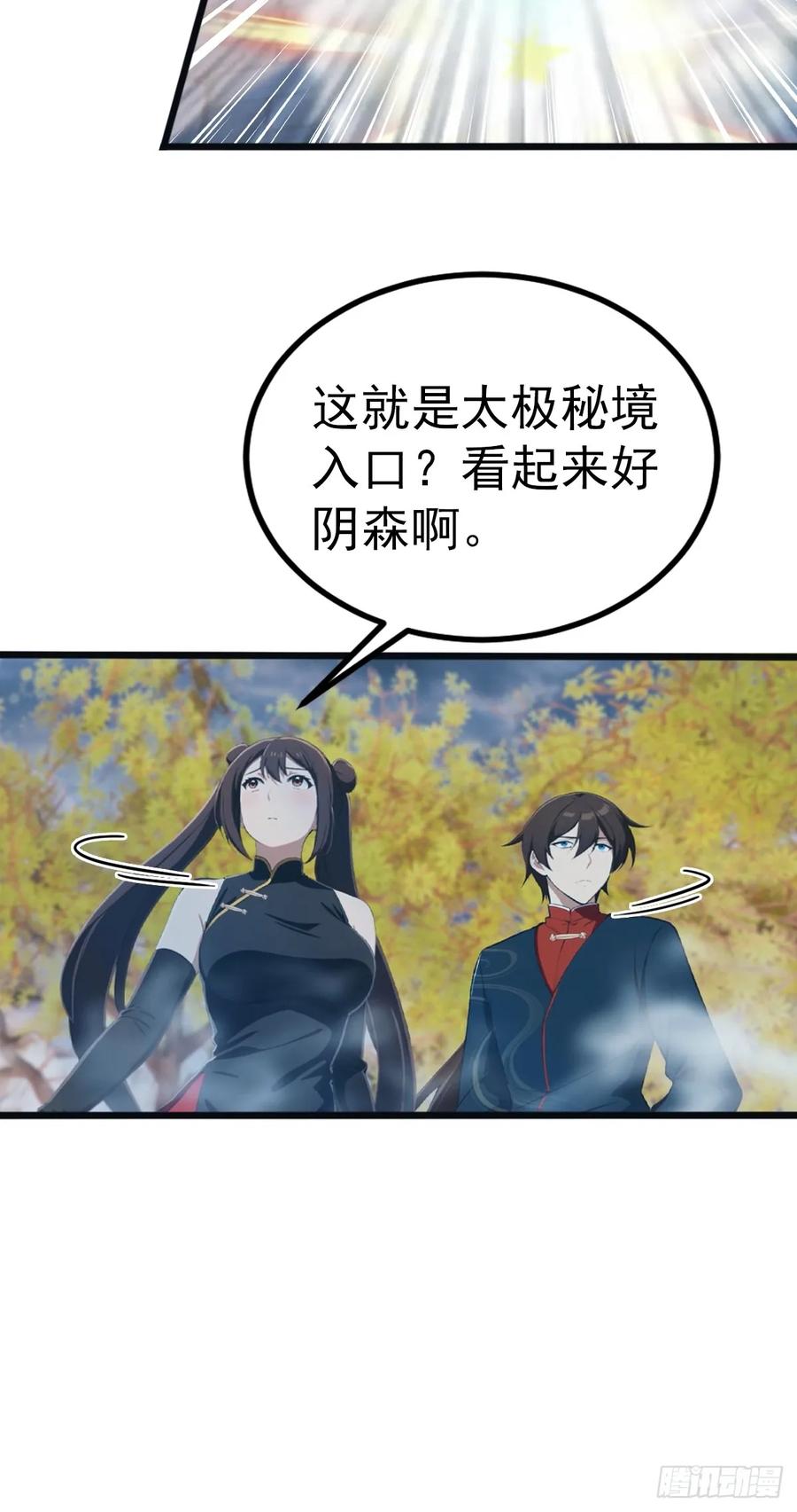 修仙归来在校园 第二季 - 第146话 太极秘境开启 - 第14张图