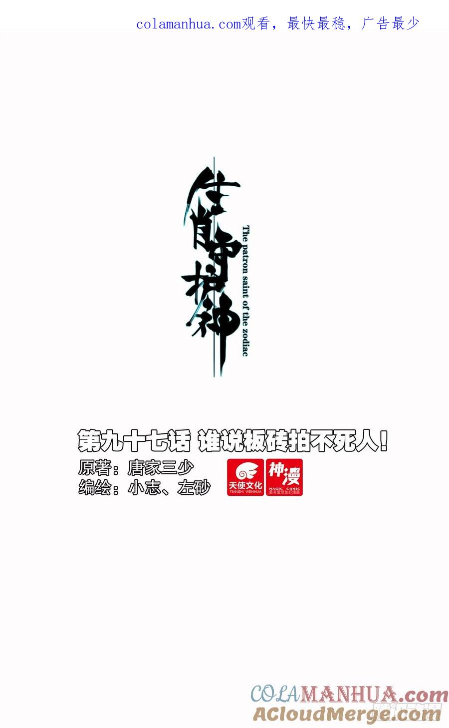 《生肖守护神》97 谁说板砖拍不死人！ 第1页