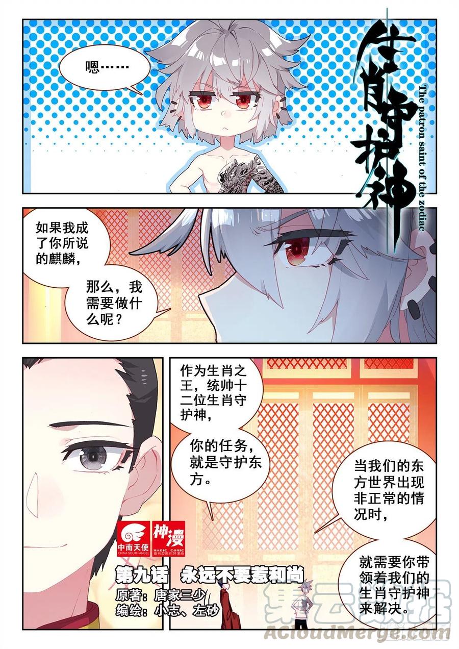 《生肖守护神》9 永远不要惹和尚 第1页