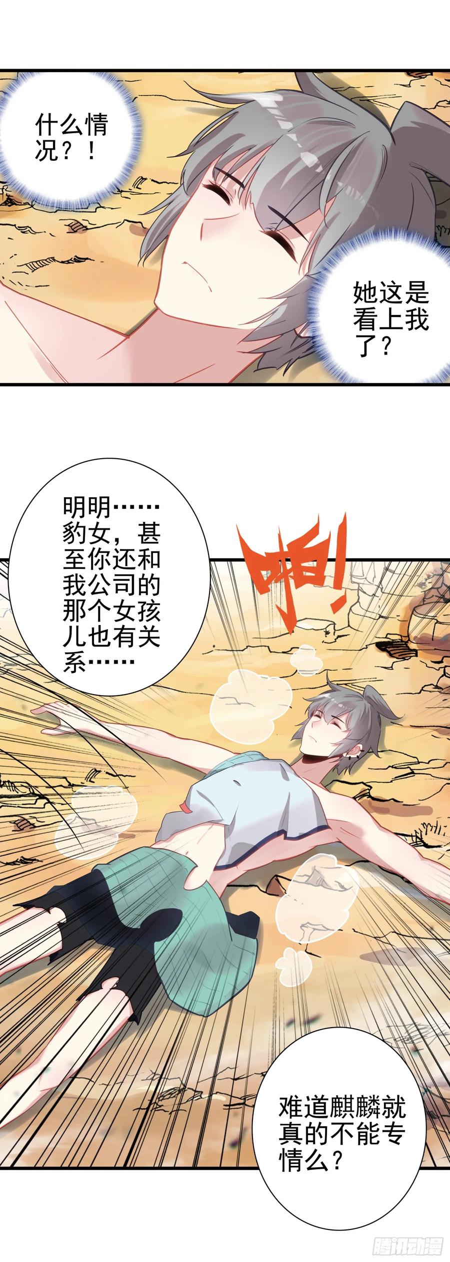 《生肖守护神》100 荒野上，棉被中 第6页