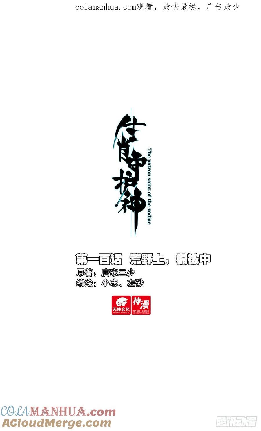 《生肖守护神》100 荒野上，棉被中 第1页