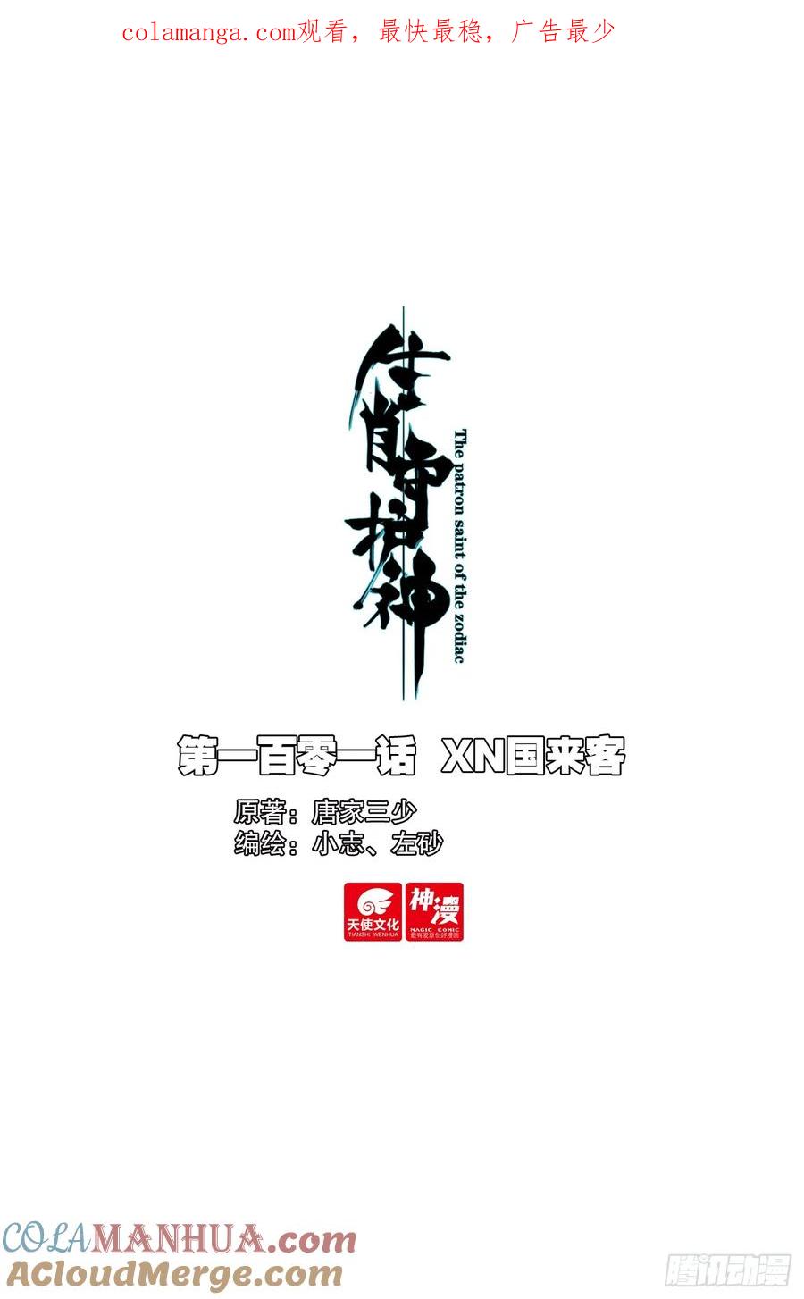 《生肖守护神》101 XN国来客 第1页