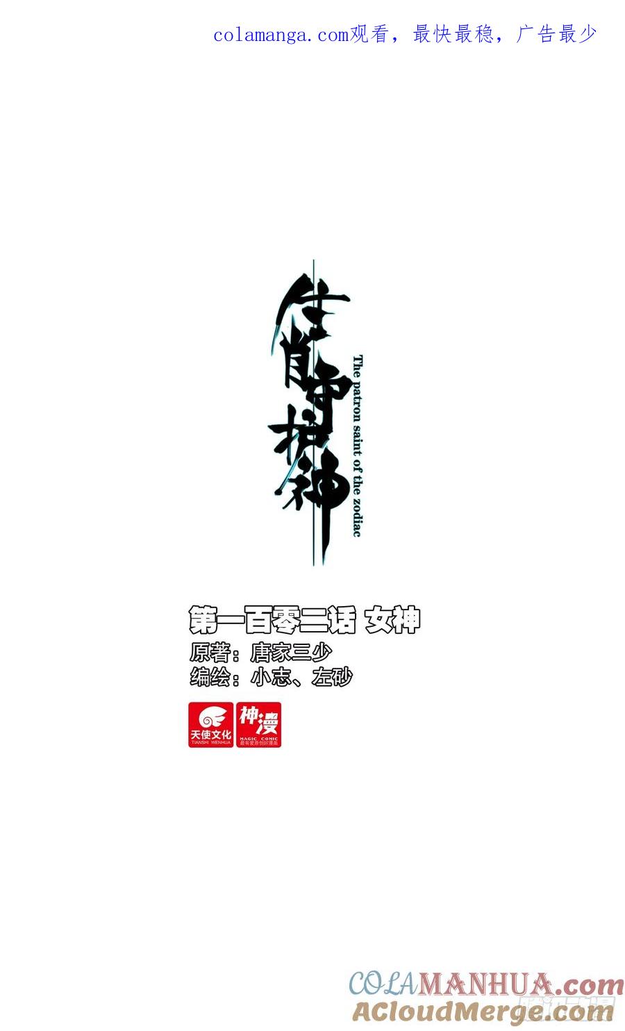 《生肖守护神》102 女神 第1页
