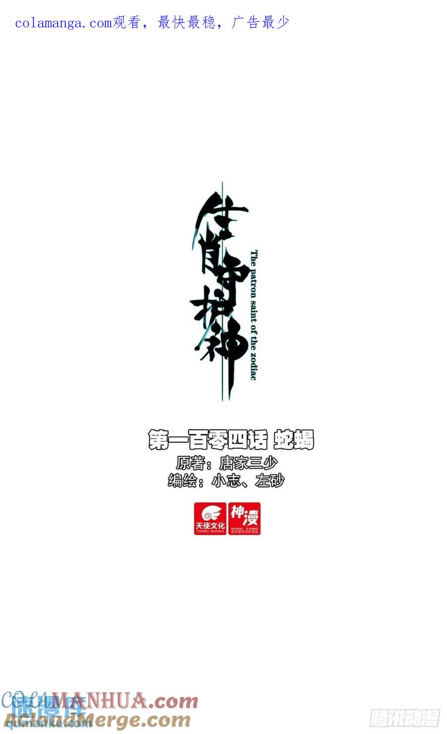 《生肖守护神》104 蛇蝎 第1页