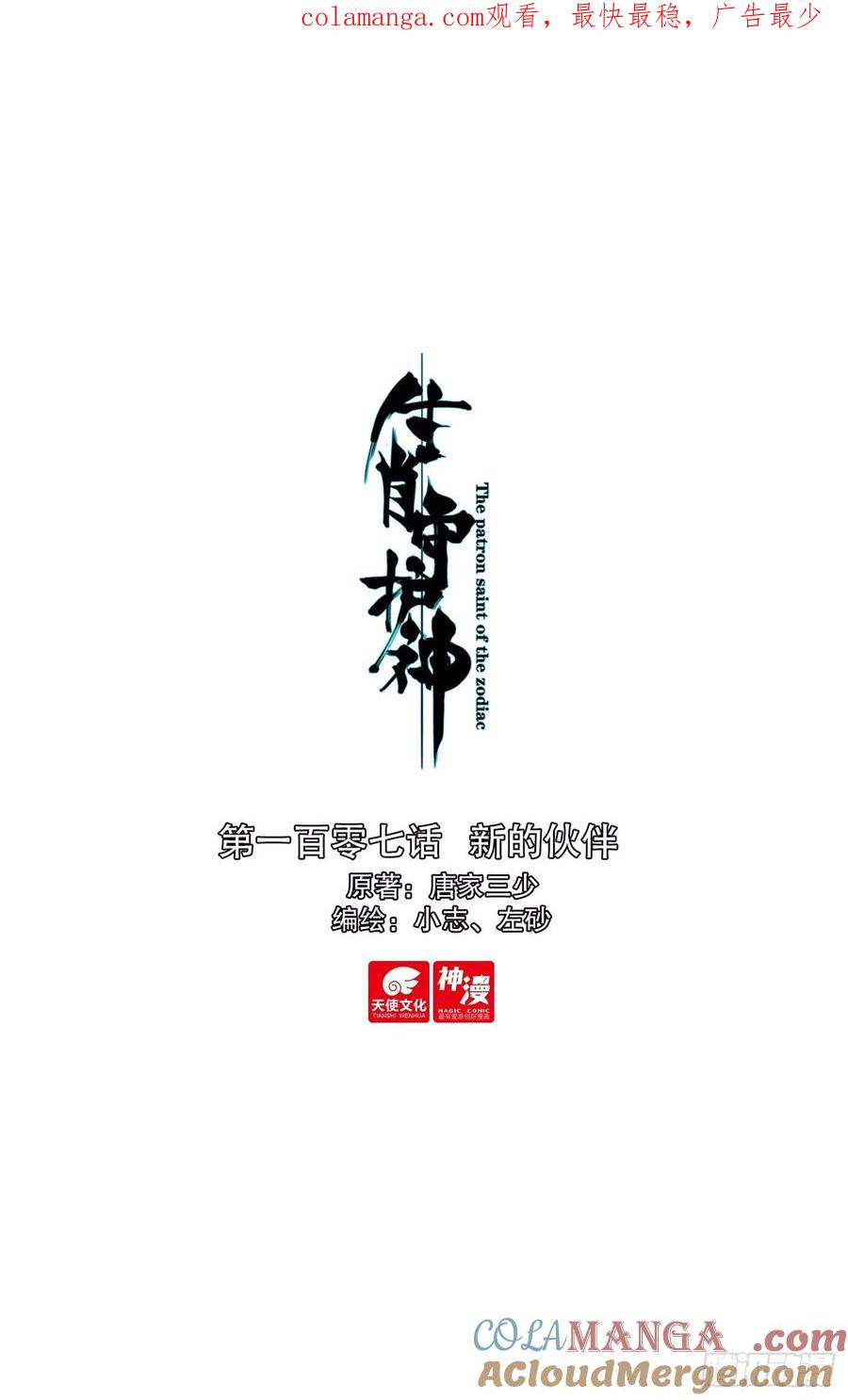 《生肖守护神》107 新的伙伴 第1页