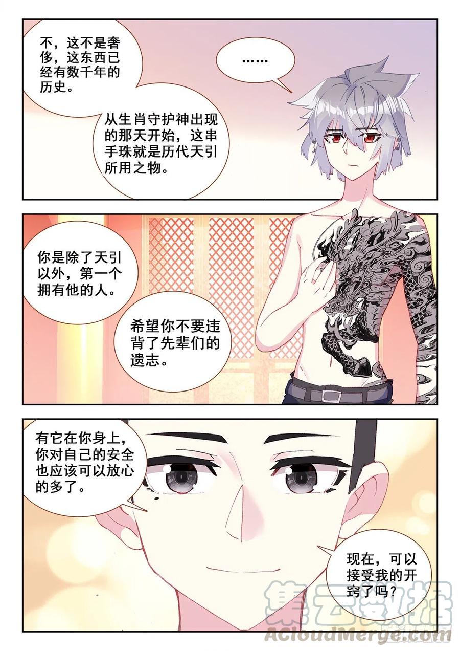 《生肖守护神》10 舍利手珠 第7页