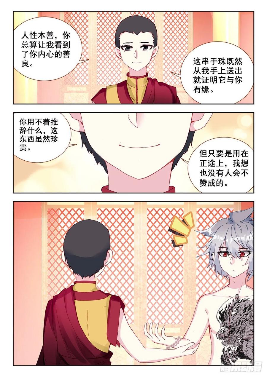 《生肖守护神》10 舍利手珠 第11页