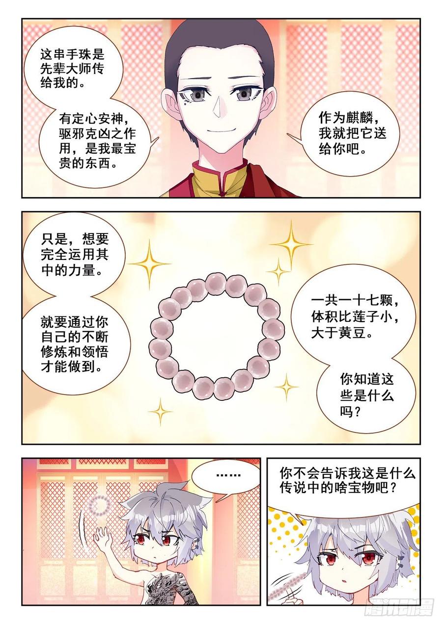 《生肖守护神》10 舍利手珠 第5页