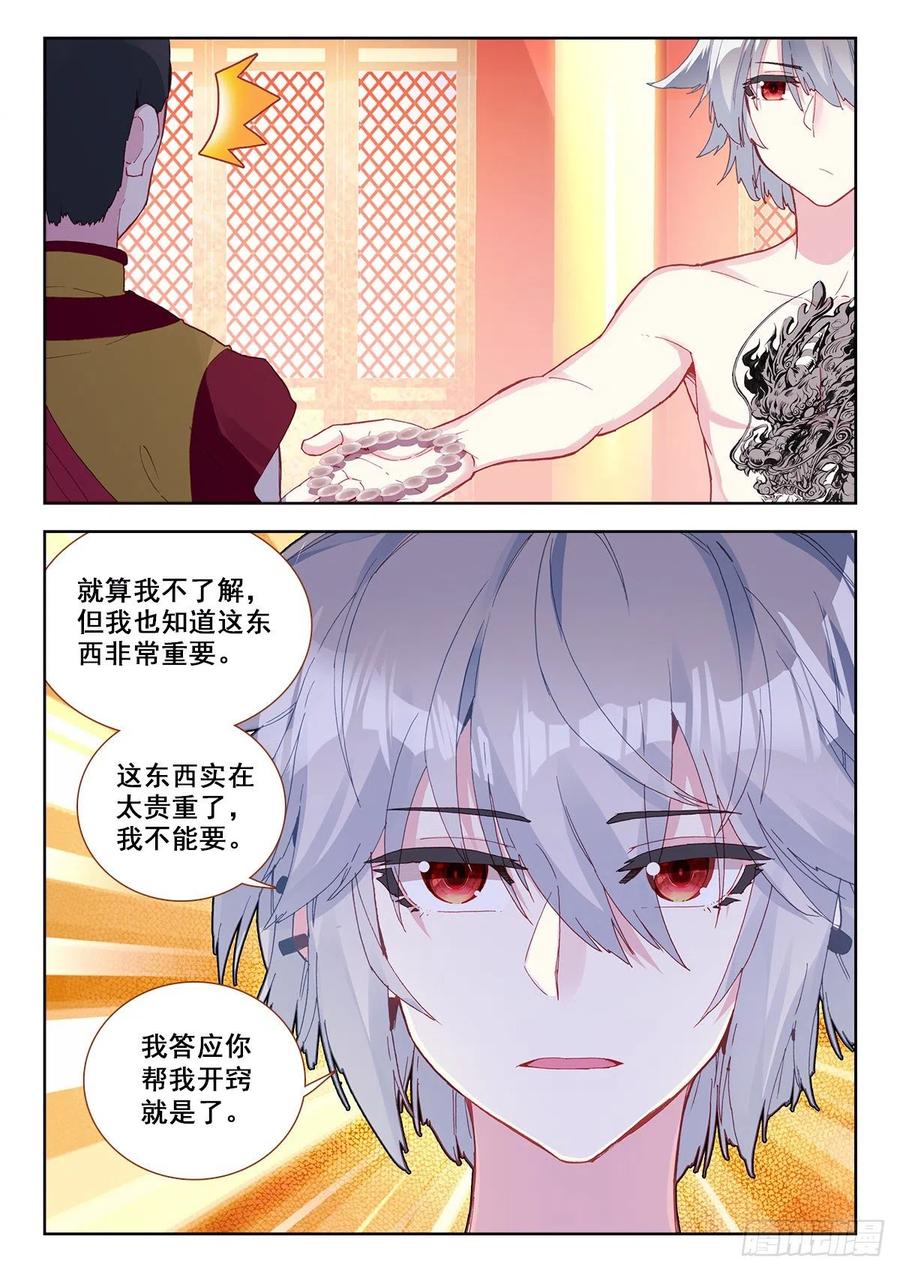 《生肖守护神》10 舍利手珠 第8页