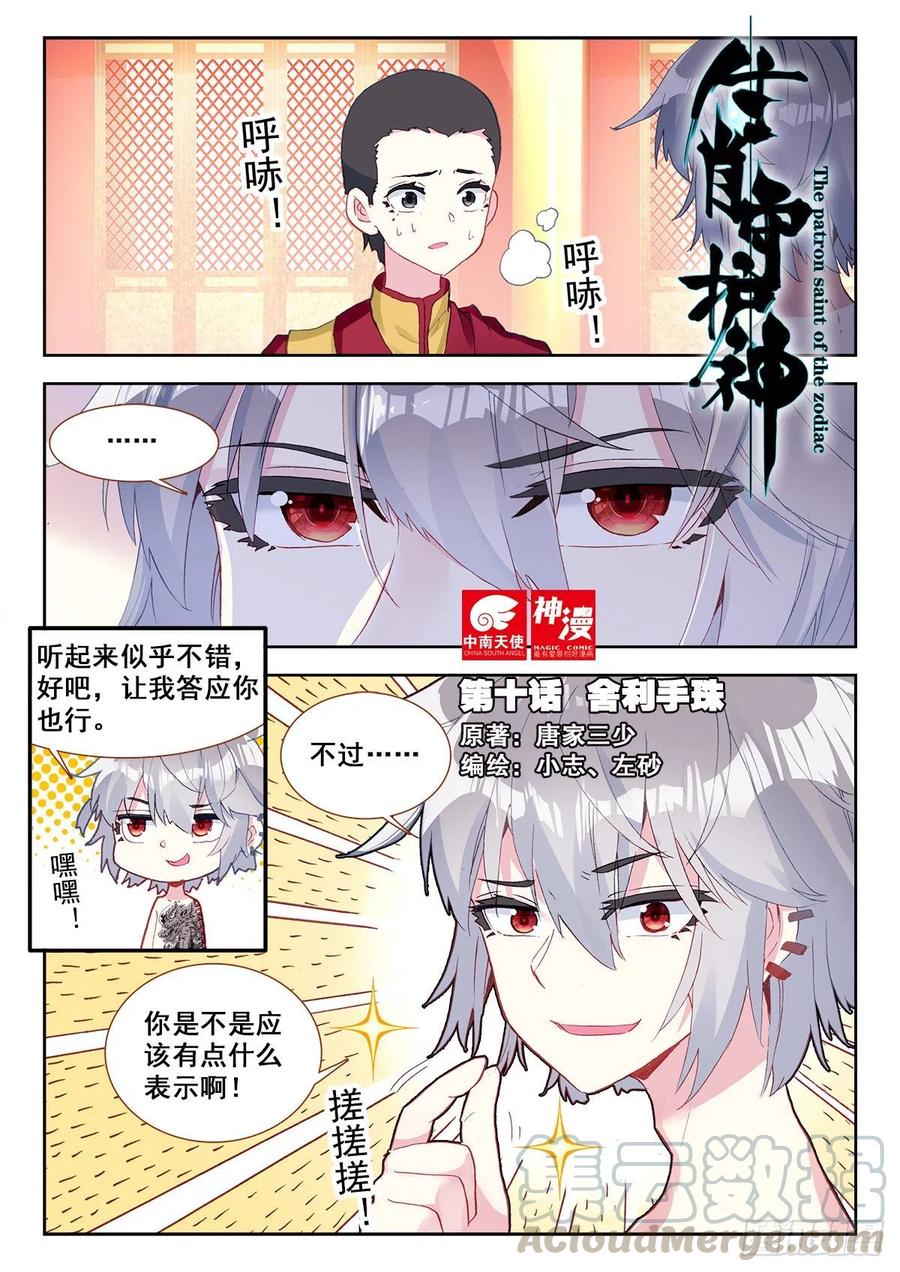 《生肖守护神》10 舍利手珠 第1页