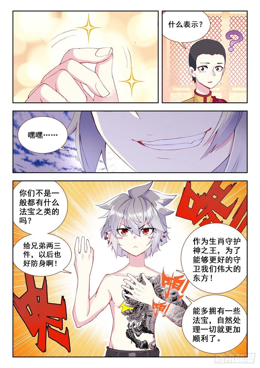 《生肖守护神》10 舍利手珠 第3页