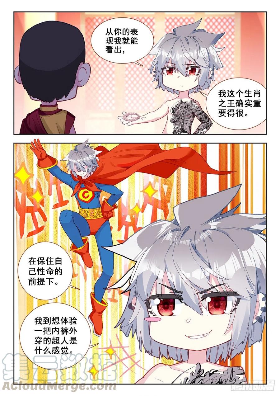 《生肖守护神》10 舍利手珠 第10页