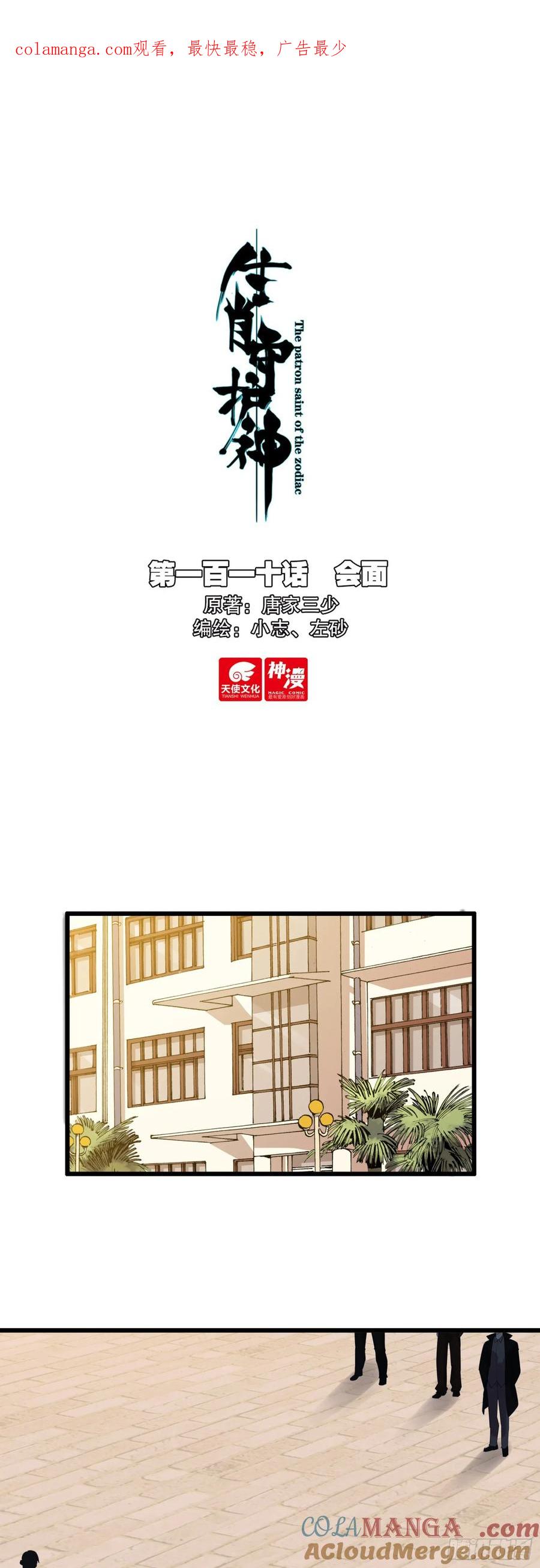 《生肖守护神》110 会面 第1页