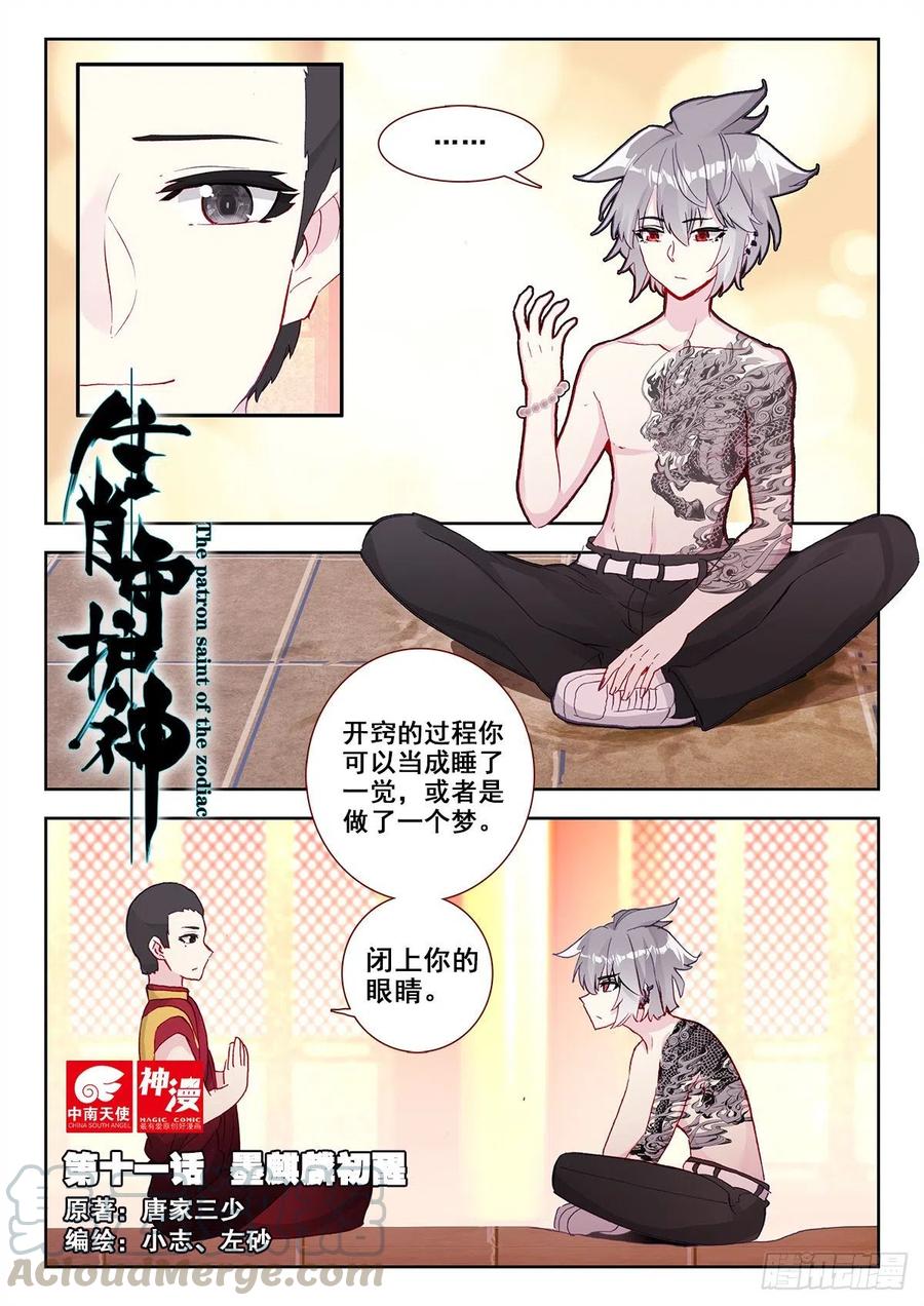 《生肖守护神》11 墨麒麟初醒 第1页