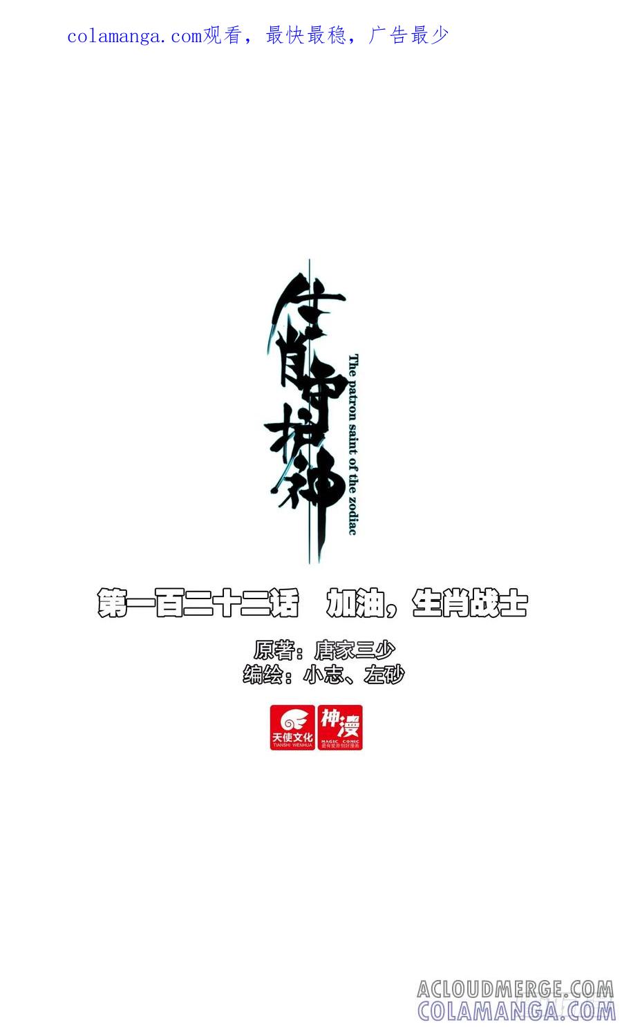 《生肖守护神》122 加油，生肖战士 第1页