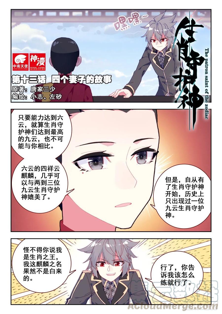 《生肖守护神》13 四个妻子的故事 第1页