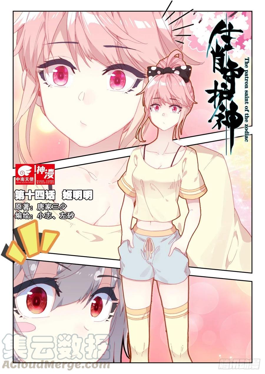 《生肖守护神》14 姬明明 第1页