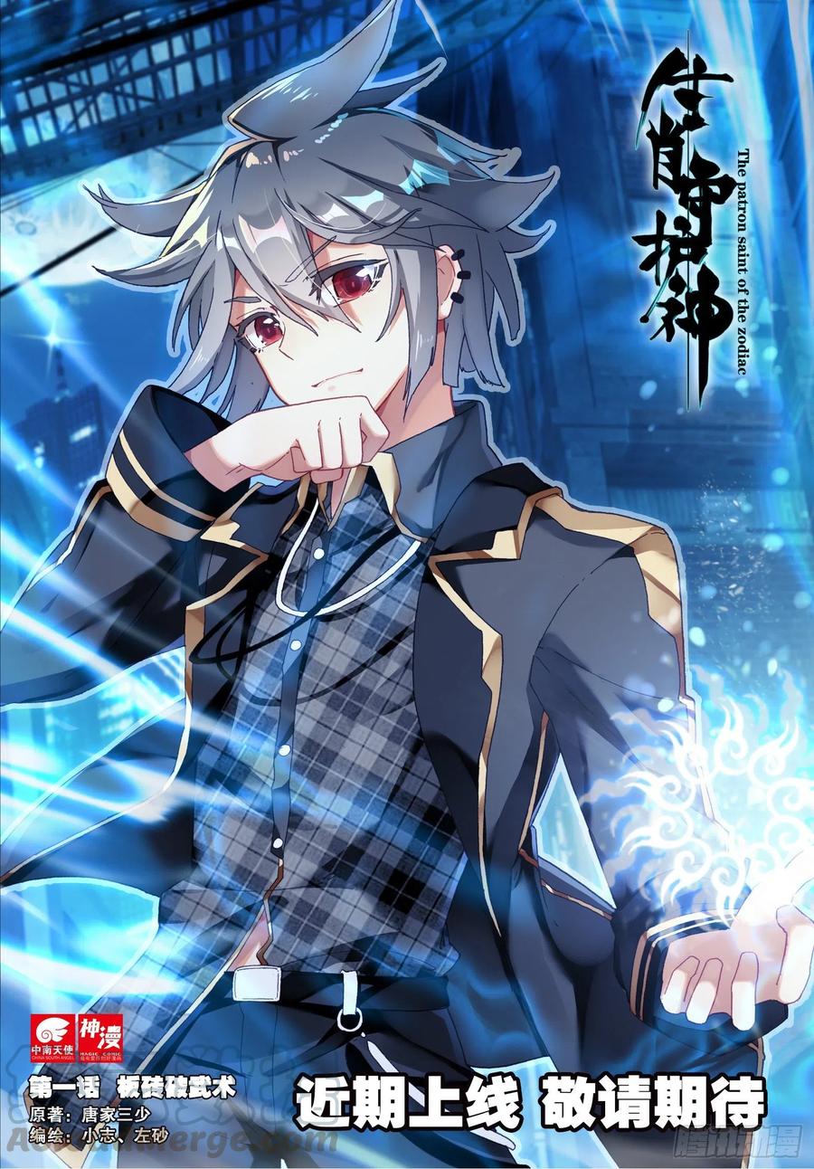 《生肖守护神》近期上线 敬请期待 第1页