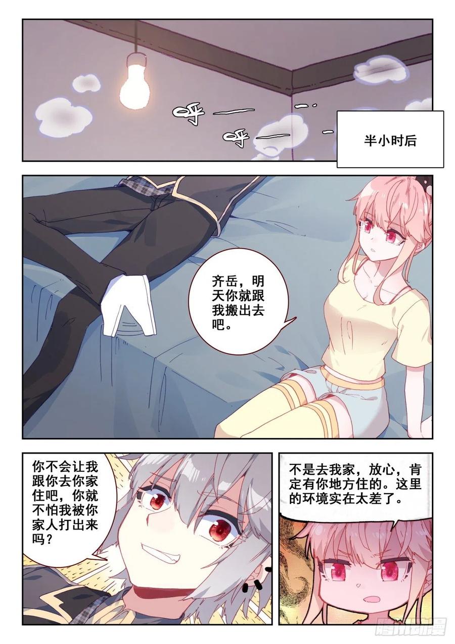 《生肖守护神》18 齐岳的住处 第11页