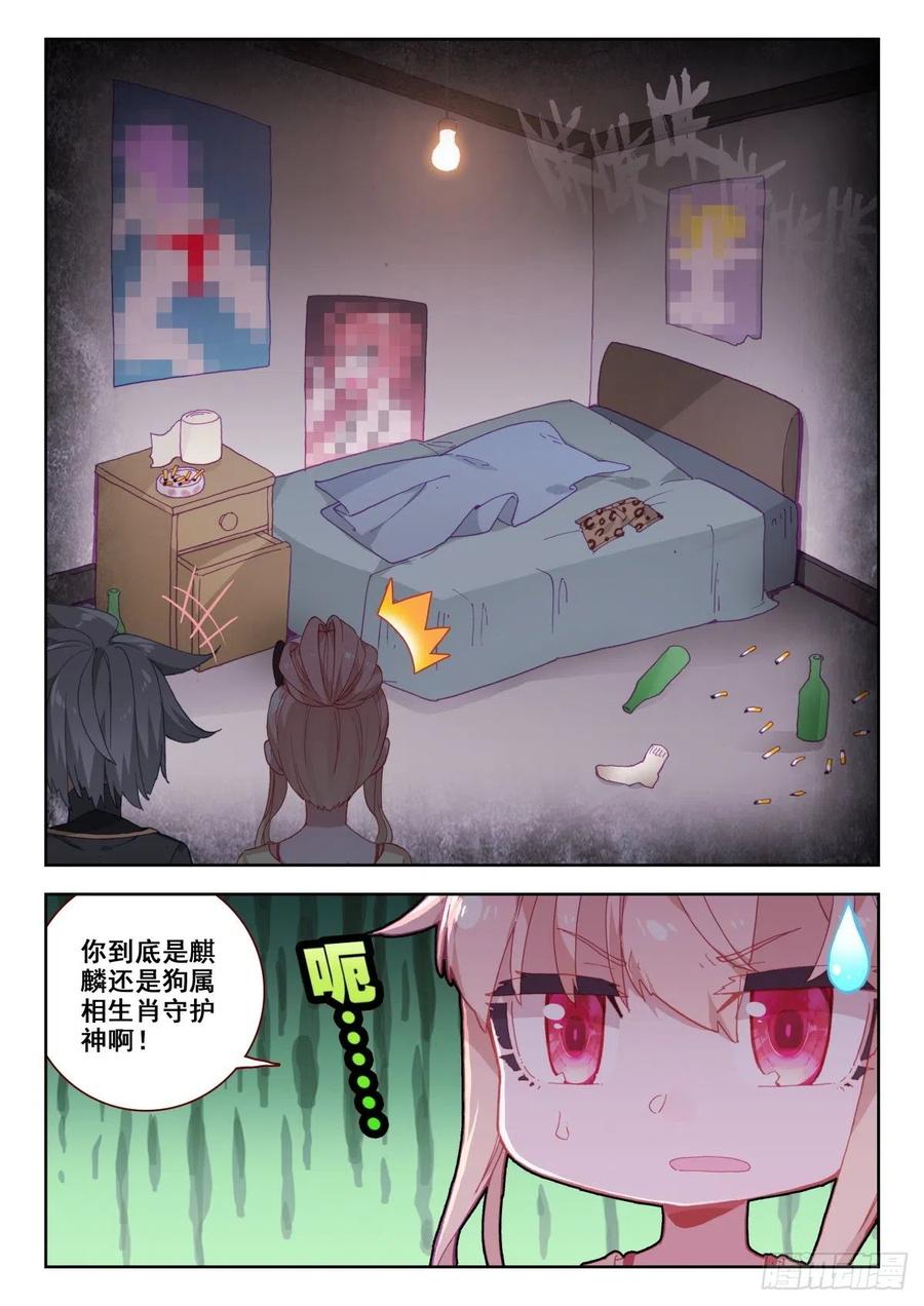 《生肖守护神》18 齐岳的住处 第9页