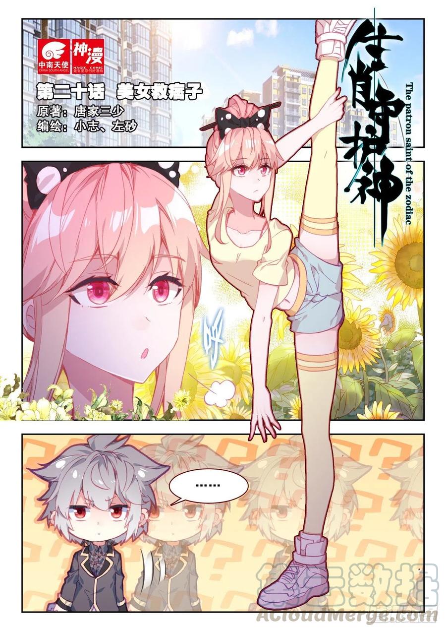 《生肖守护神》20 美女救痞子 第1页