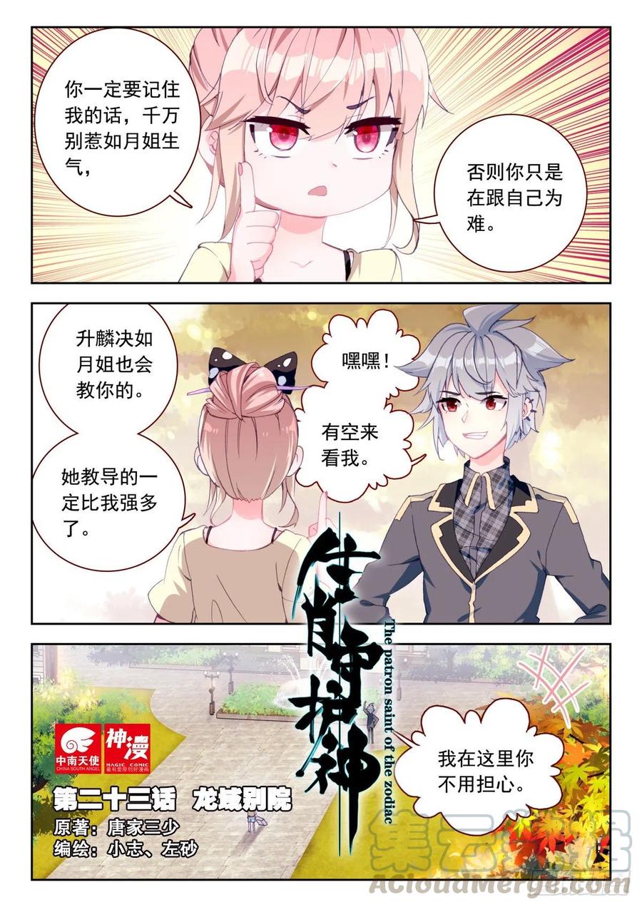 《生肖守护神》23 龙域别院 第1页