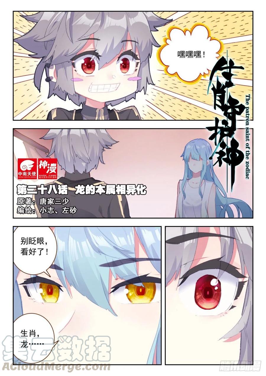 《生肖守护神》28 龙的本属相异化 第1页