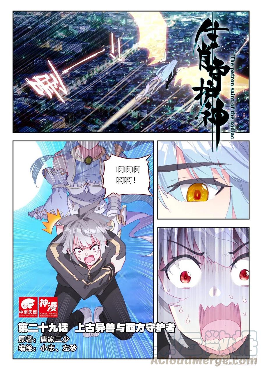 《生肖守护神》29 上古异兽与西方守护者 第1页