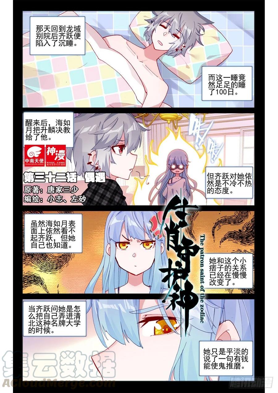 《生肖守护神》32 偶遇 第1页