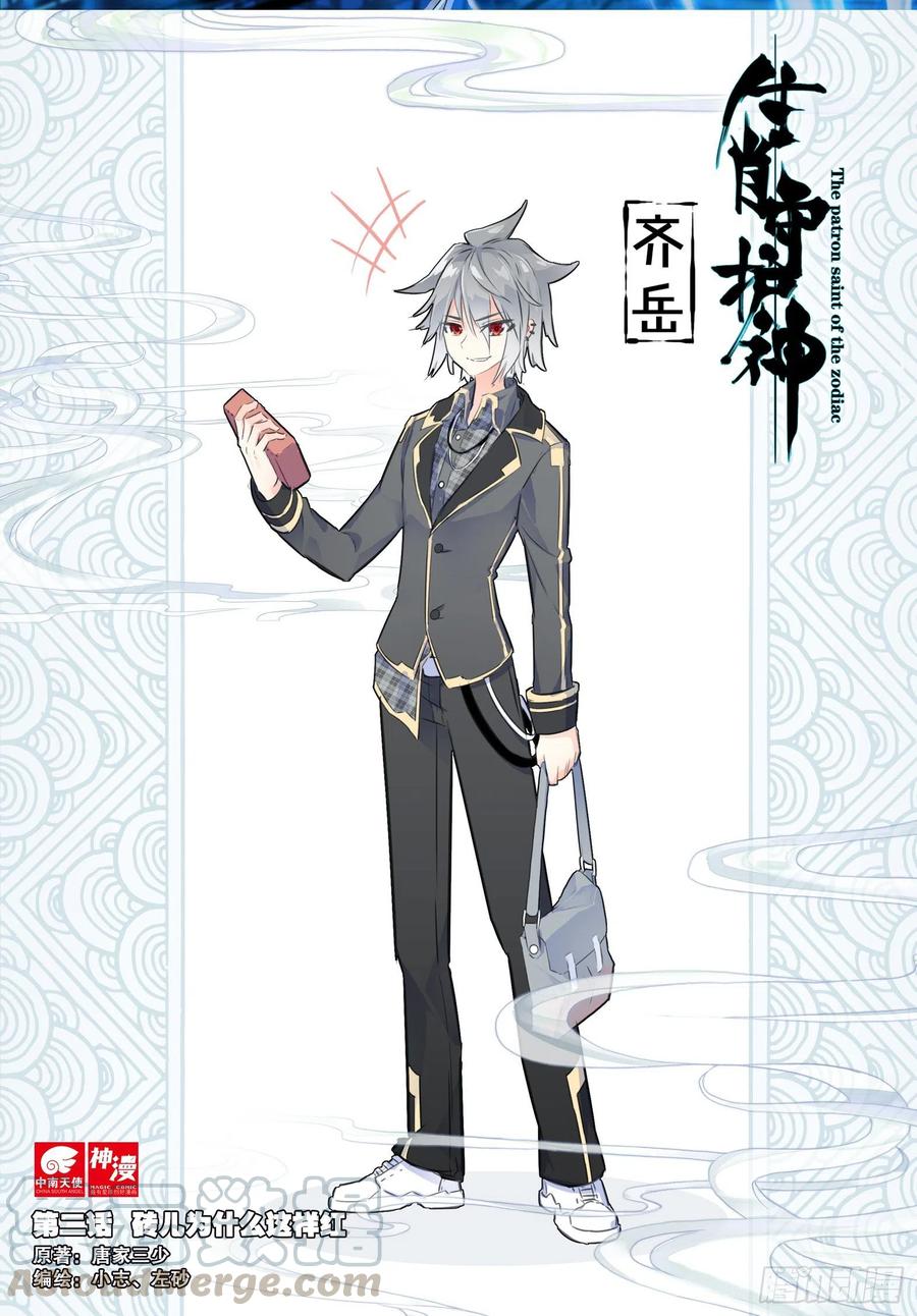 《生肖守护神》2 砖儿为什么这样红 第1页